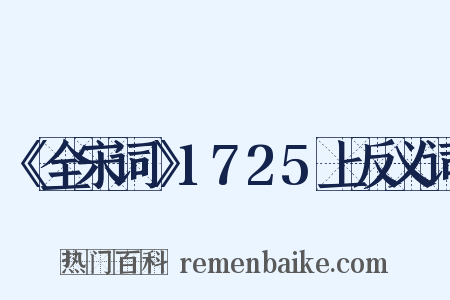 《全宋词》1725上反义词是什么意思的图片